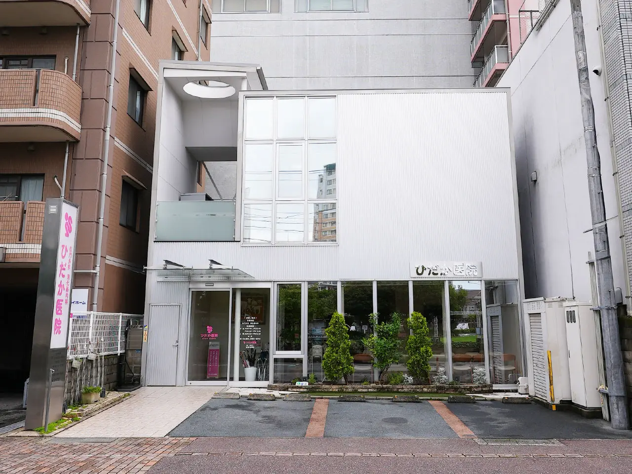 ひだか医院の外観