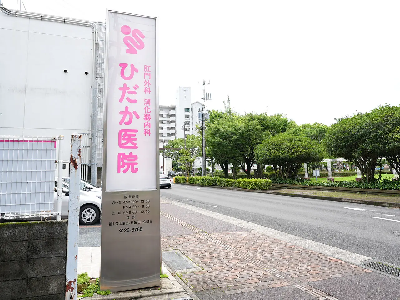 ひだか医院の看板