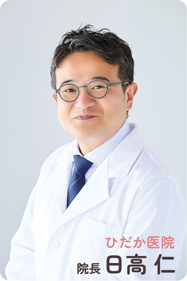 日高 仁院長